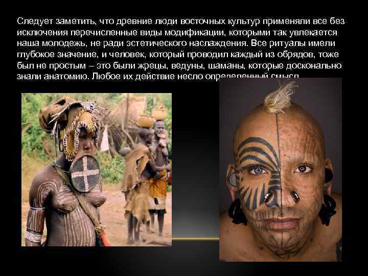 Следует заметить, что древние люди восточных культур применяли все без исключения перечисленные виды модификации,