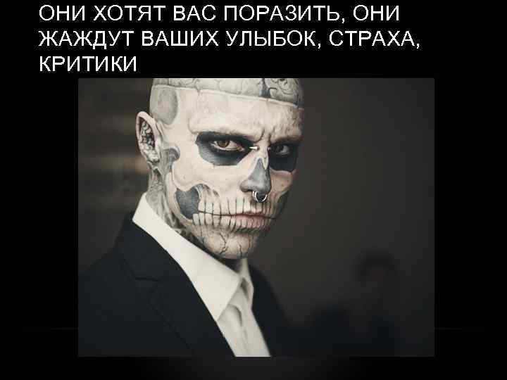 ОНИ ХОТЯТ ВАС ПОРАЗИТЬ, ОНИ ЖАЖДУТ ВАШИХ УЛЫБОК, СТРАХА, КРИТИКИ 