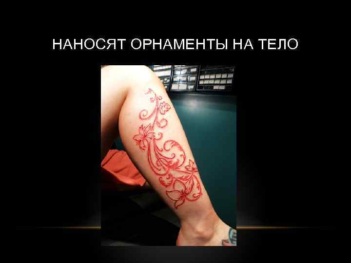 НАНОСЯТ ОРНАМЕНТЫ НА ТЕЛО 