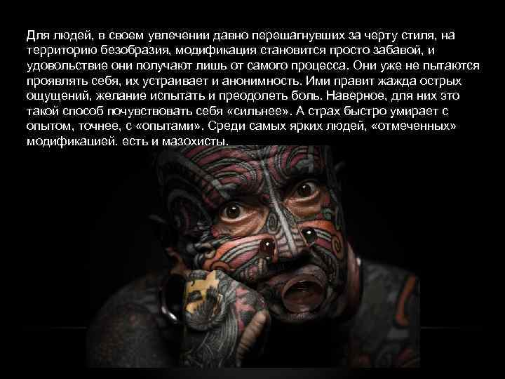 Для людей, в своем увлечении давно перешагнувших за черту стиля, на территорию безобразия, модификация