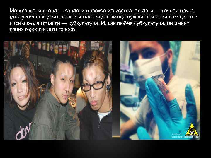 Модификация тела — отчасти высокое искусство, отчасти — точная наука (для успешной деятельности мастеру