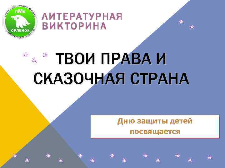 ЛИТЕРАТУРНАЯ ВИКТОРИНА ТВОИ ПРАВА И СКАЗОЧНАЯ СТРАНА Дню защиты детей посвящается 