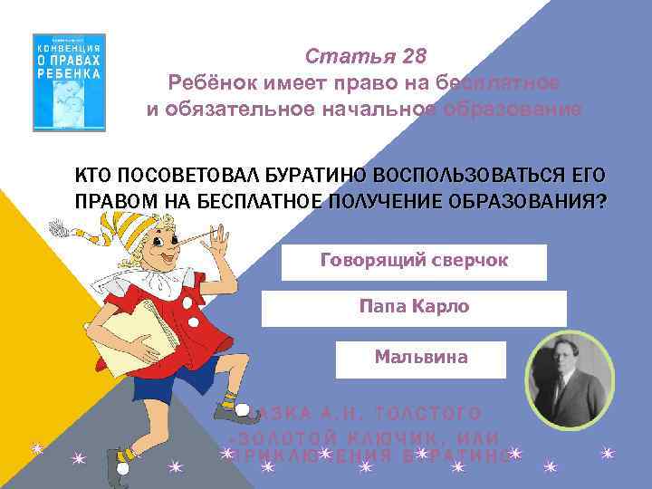 Статья 28 Ребёнок имеет право на бесплатное и обязательное начальное образование КТО ПОСОВЕТОВАЛ БУРАТИНО