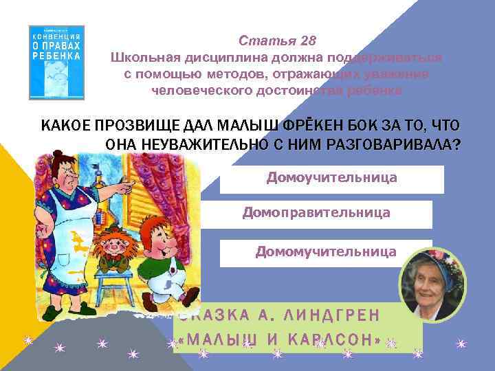 Статья 28 Школьная дисциплина должна поддерживаться с помощью методов, отражающих уважение человеческого достоинства ребенка