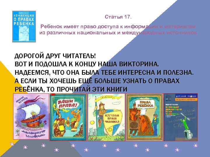 Статья 17. Ребенок имеет право доступа к информации и материалам из различных национальных и