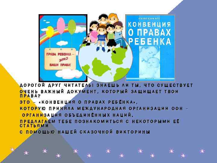 ДОРОГОЙ ДРУГ ЧИТАТЕЛЬ! ЗНАЕШЬ ЛИ ТЫ, ЧТО СУЩЕСТВУЕТ ОЧЕНЬ ВАЖНЫЙ ДОКУМЕНТ, КОТОРЫЙ ЗАЩИЩАЕТ ТВОИ