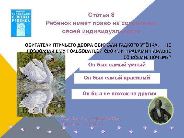 Статья 8 Ребенок имеет право на сохранение своей индивидуальности ОБИТАТЕЛИ ПТИЧЬЕГО ДВОРА ОБИЖАЛИ ГАДКОГО