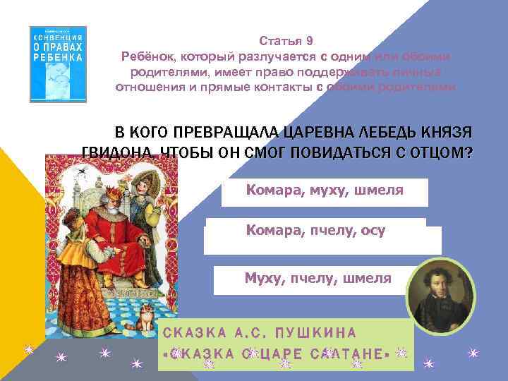 Статья 9 Ребёнок, который разлучается с одним или обоими родителями, имеет право поддерживать личные