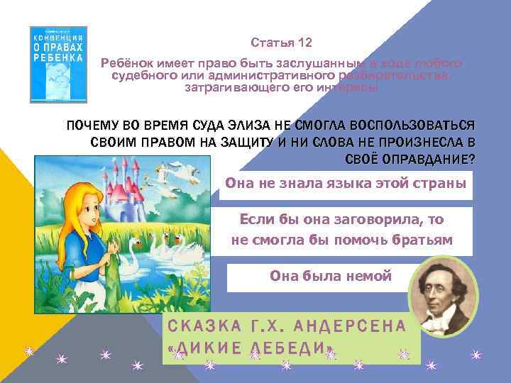 Статья 12 Ребёнок имеет право быть заслушанным в ходе любого судебного или административного разбирательства,