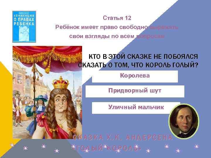 Статья 12 Ребёнок имеет право свободно выражать свои взгляды по всем вопросам КТО В