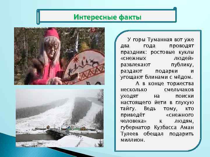 Интересные факты У горы Туманная вот уже два года проводят праздник: ростовые куклы «снежных