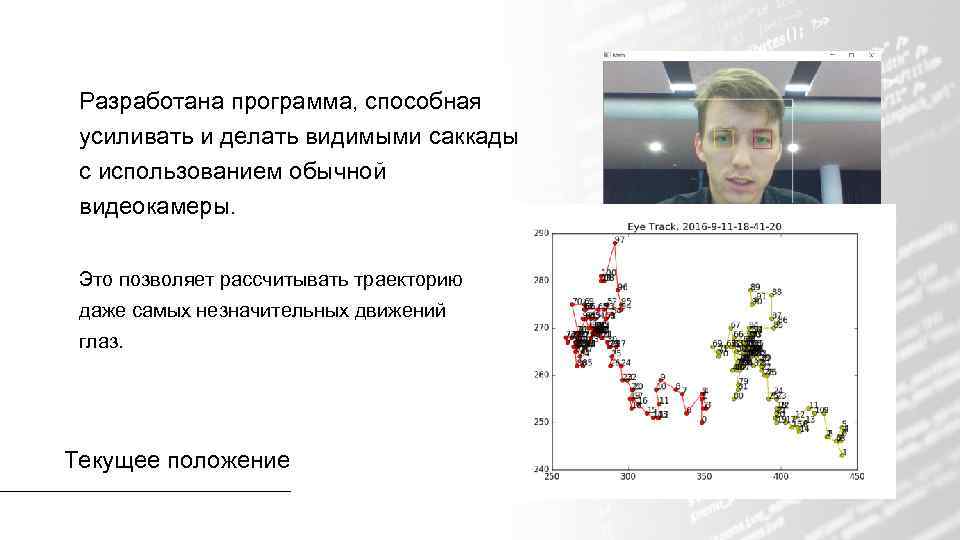 Разработана программа, способная усиливать и делать видимыми саккады с использованием обычной видеокамеры. Это позволяет