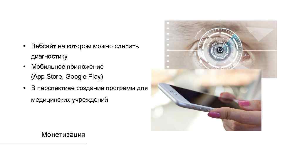  • Вебсайт на котором можно сделать диагностику • Мобильное приложение (App Store, Google