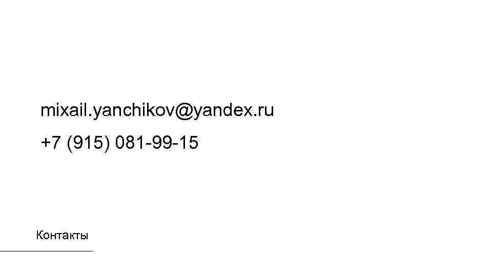 mixail. yanchikov@yandex. ru +7 (915) 081 -99 -15 Контакты 