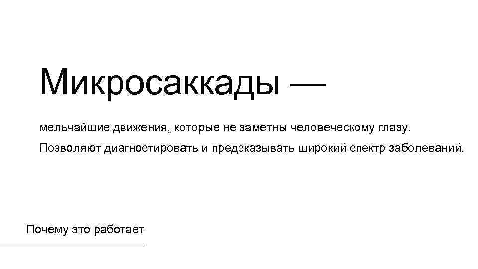 Микросаккады — мельчайшие движения, которые не заметны человеческому глазу. Позволяют диагностировать и предсказывать широкий