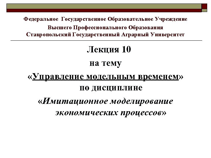 Федеральное Государственное Образовательное Учреждение Высшего Профессионального Образования Ставропольский Государственный Аграрный Университет Лекция 10 на