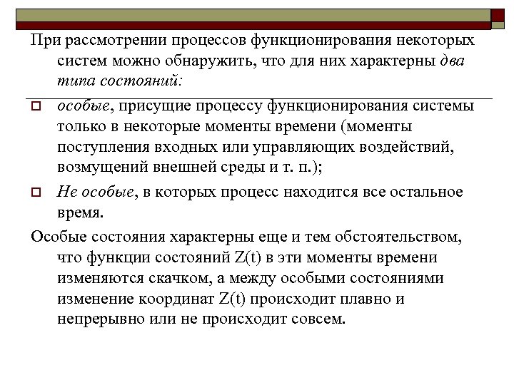 При рассмотрении процессов функционирования некоторых систем можно обнаружить, что для них характерны два типа
