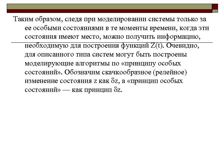 Таким образом, следя при моделировании системы только за ее особыми состояниями в те моменты