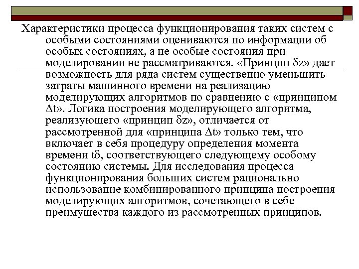 Характеристики процесса функционирования таких систем с особыми состояниями оцениваются по информации об особых состояниях,