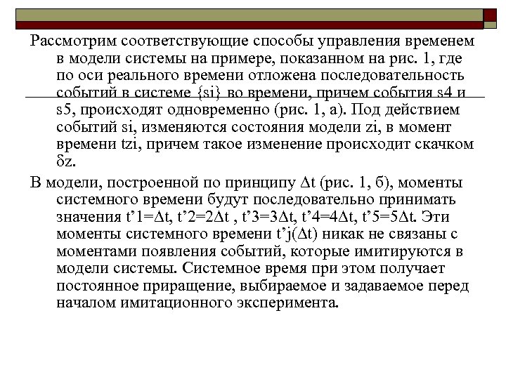 Рассмотрим соответствующие способы управления временем в модели системы на примере, показанном на рис. 1,