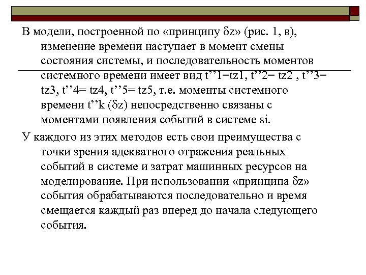 В модели, построенной по «принципу z» (рис. 1, в), изменение времени наступает в момент