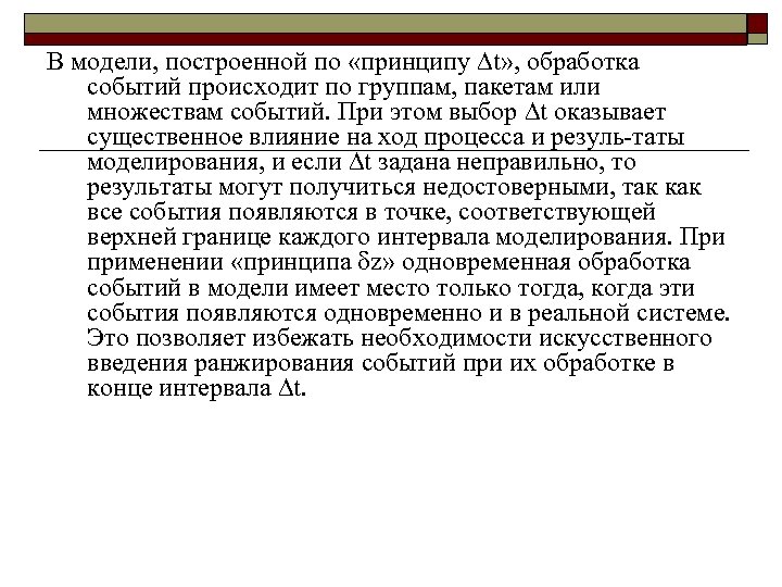 В модели, построенной по «принципу t» , обработка событий происходит по группам, пакетам или