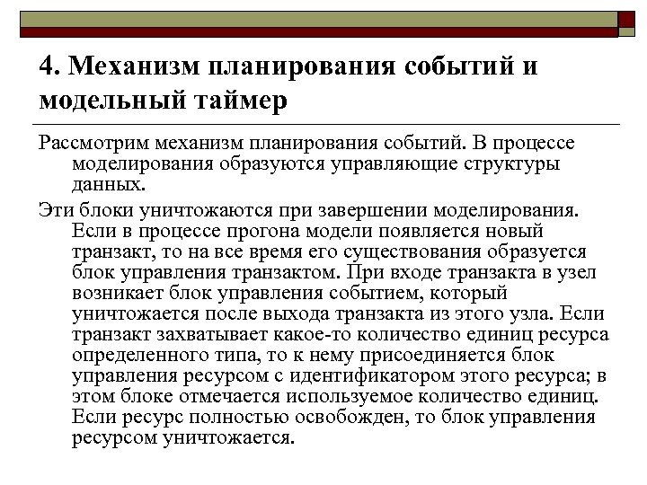 4. Механизм планирования событий и модельный таймер Рассмотрим механизм планирования событий. В процессе моделирования