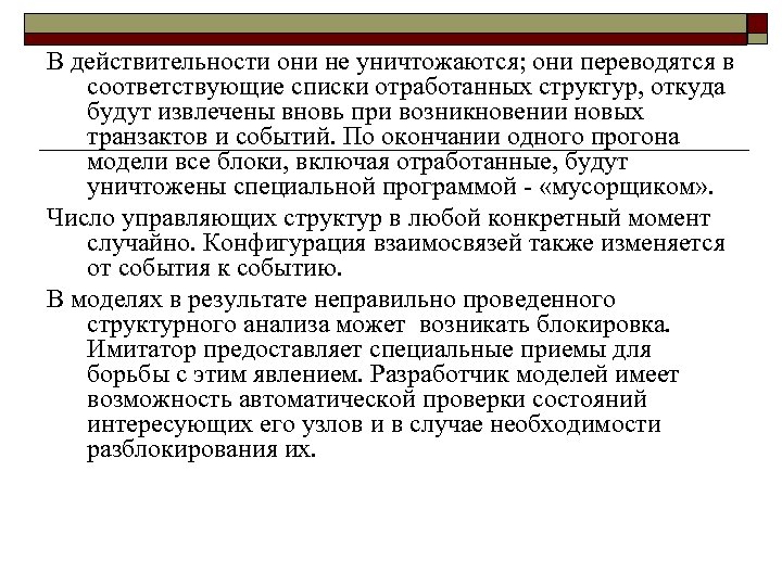 В действительности они не уничтожаются; они переводятся в соответствующие списки отработанных структур, откуда будут