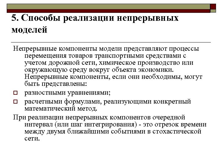 5. Способы реализации непрерывных моделей Непрерывные компоненты модели представляют процессы перемещения товаров транспортными средствами