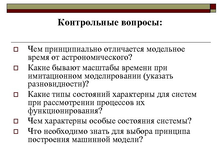 Контрольные вопросы: o o o Чем принципиально отличается модельное время от астрономического? Какие бывают