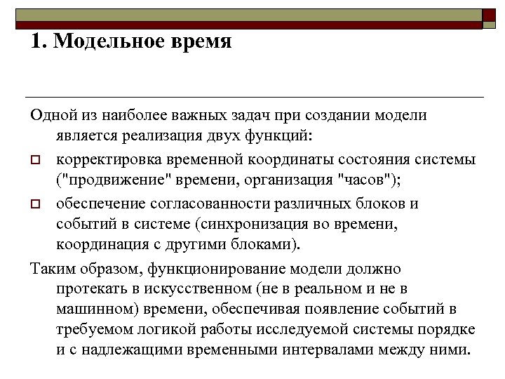 1. Модельное время Одной из наиболее важных задач при создании модели является реализация двух