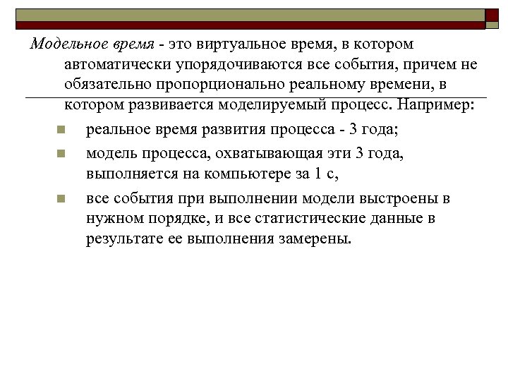 Модельное время это виртуальное время, в котором автоматически упорядочиваются все события, причем не обязательно