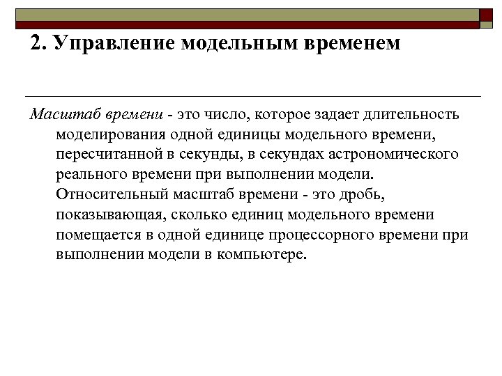 2. Управление модельным временем Масштаб времени это число, которое задает длительность моделирования одной единицы