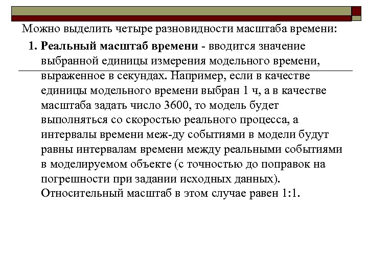 Можно выделить четыре разновидности масштаба времени: 1. Реальный масштаб времени вводится значение выбранной единицы