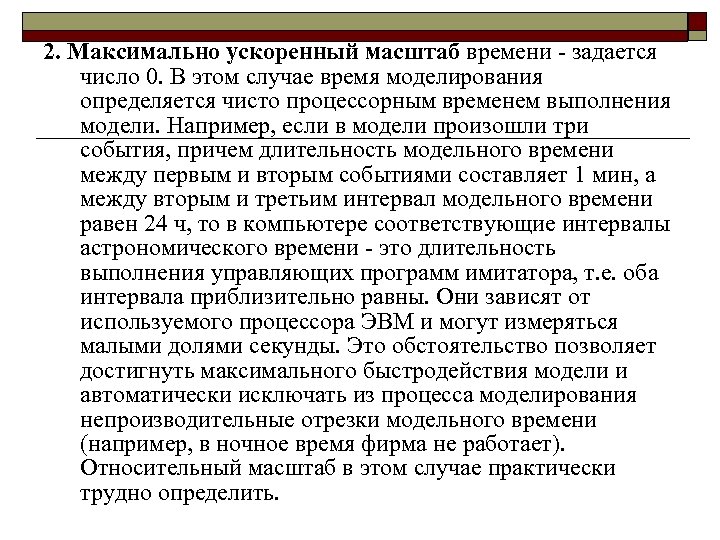 2. Максимально ускоренный масштаб времени задается число 0. В этом случае время моделирования определяется