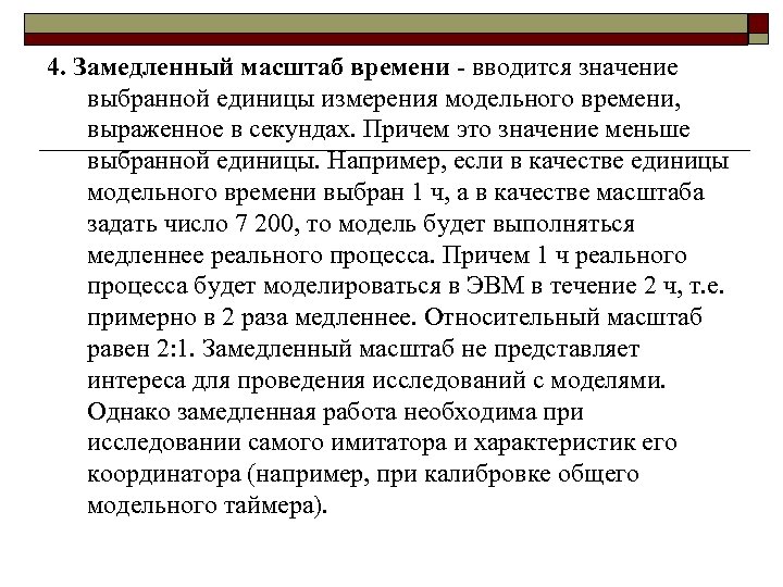 4. Замедленный масштаб времени вводится значение выбранной единицы измерения модельного времени, выраженное в секундах.