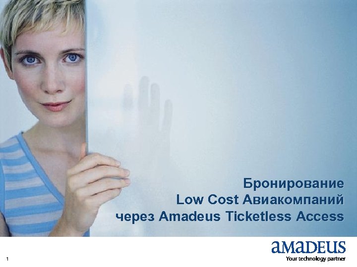 1 © 2007 Amadeus IT Group SA Бронирование Low Cost Авиакомпаний через Amadeus Ticketless