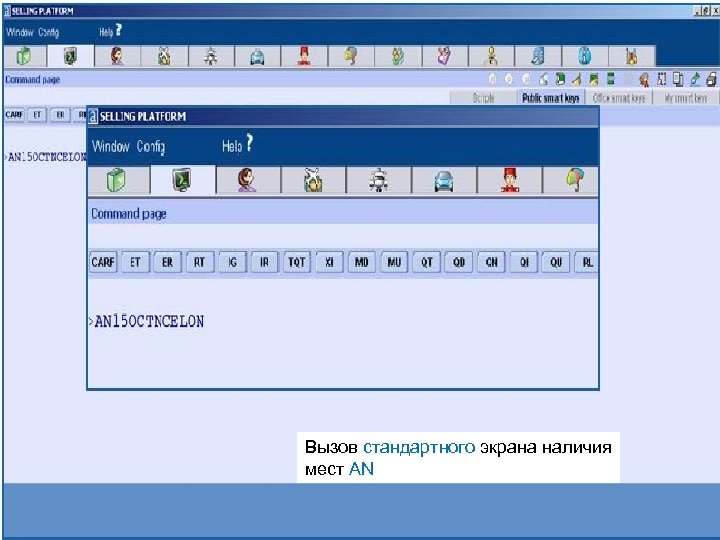 Вызов стандартного экрана наличия мест AN 10 © 2008 Amadeus IT Group SA >AN