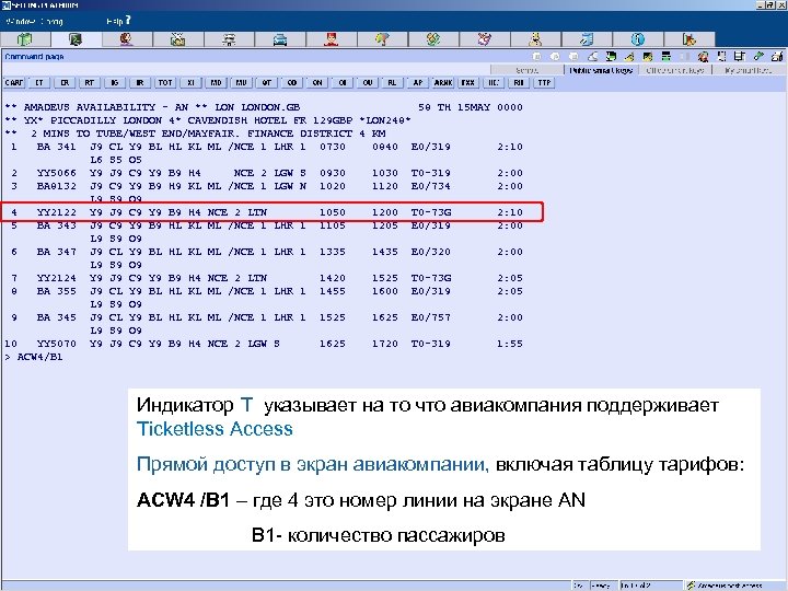 Индикатор T указывает на то что авиакомпания поддерживает Ticketless Access Прямой доступ в экран