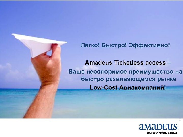 Легко! Быстро! Эффективно! © 2008 Amadeus IT Group SA Amadeus Ticketless access – Ваше