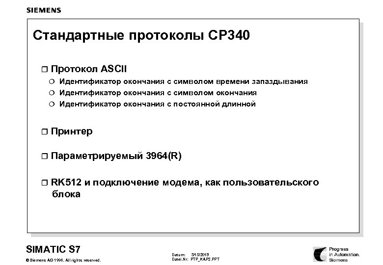 Стандартные протоколы CP 340 r Протокол ASCII Идентификатор окончания с символом времени запаздывания ¦