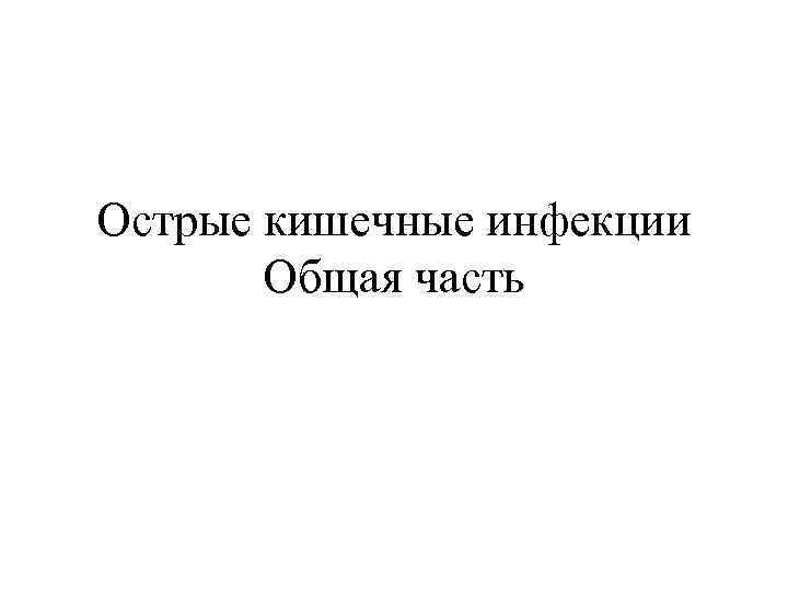 Острые кишечные инфекции Общая часть 