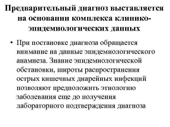 Предварительный диагноз выставляется на основании комплекса клиникоэпидемиологических данных • При постановке диагноза обращается внимание