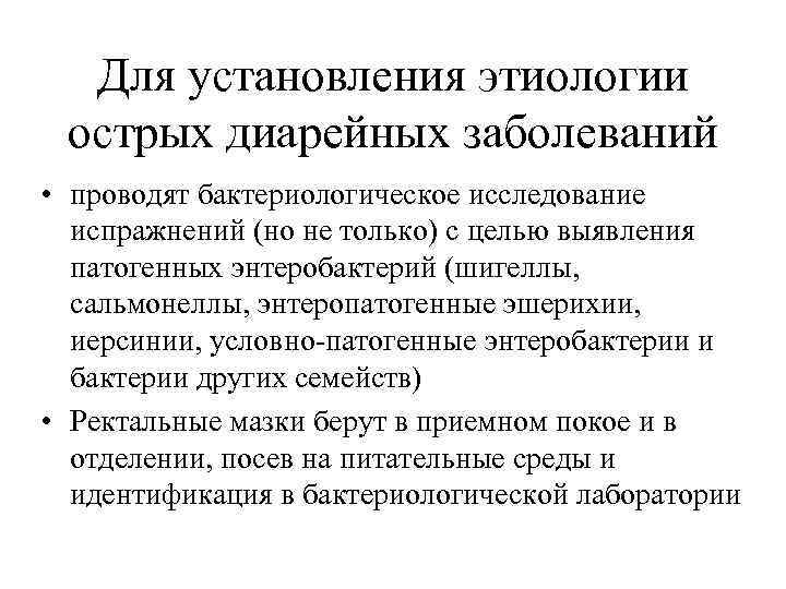 Для установления этиологии острых диарейных заболеваний • проводят бактериологическое исследование испражнений (но не только)