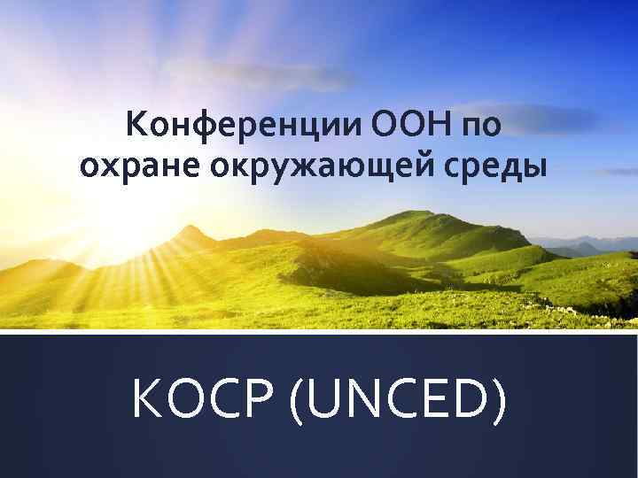 Конференции ООН по охране окружающей среды КОСР (UNCED) 