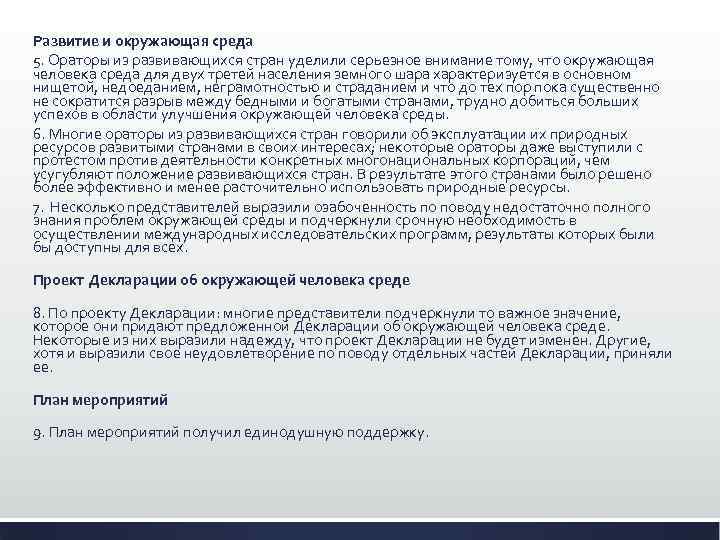 Развитие и окружающая среда 5. Ораторы из развивающихся стран уделили серьезное внимание тому, что