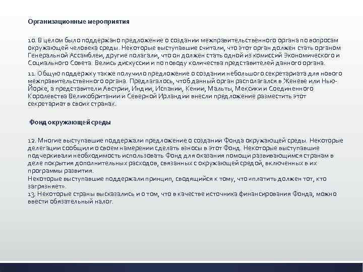 Организационные мероприятия 10. В целом было поддержано предложение о создании межправительственного органа по вопросам