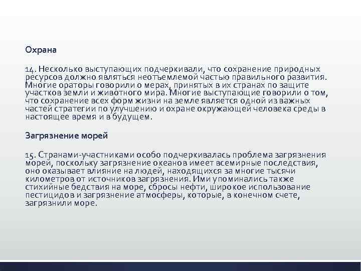 Охрана 14. Несколько выступающих подчеркивали, что сохранение природных ресурсов должно являться неотъемлемой частью правильного