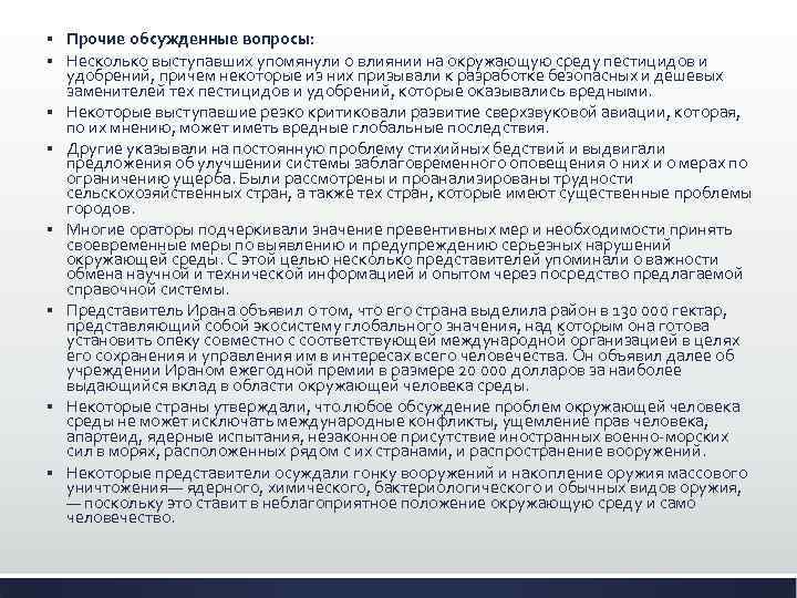 § § § § Прочие обсужденные вопросы: Несколько выступавших упомянули о влиянии на окружающую