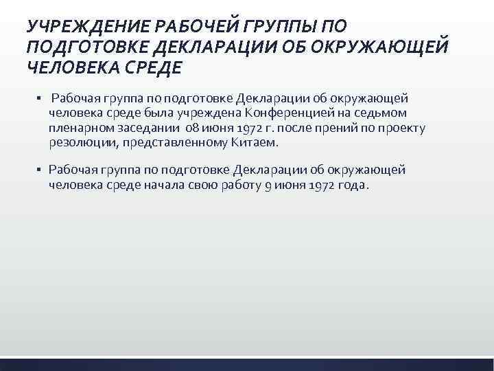 УЧРЕЖДЕНИЕ РАБОЧЕЙ ГРУППЫ ПО ПОДГОТОВКЕ ДЕКЛАРАЦИИ ОБ ОКРУЖАЮЩЕЙ ЧЕЛОВЕКА СРЕДЕ § Рабочая группа по